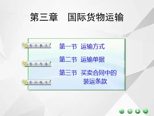 3国际货物运输