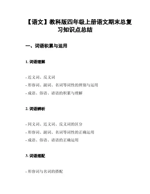 【语文】教科版四年级上册语文期末总复习知识点总结