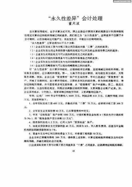 “永久性差异”会计处理