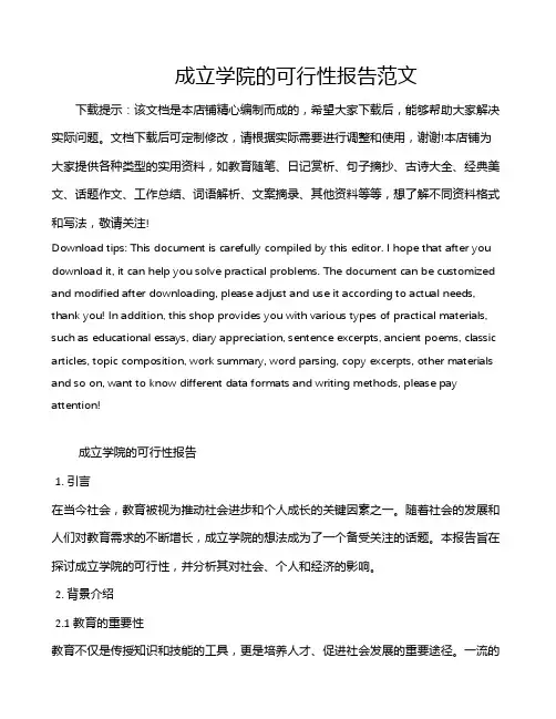成立学院的可行性报告范文