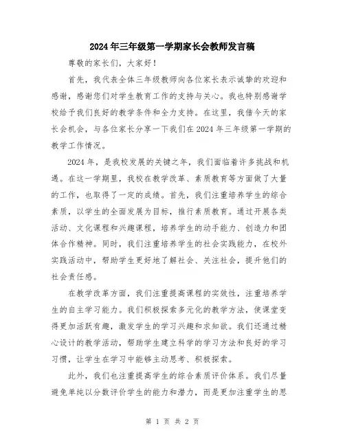 2024年三年级第一学期家长会教师发言稿