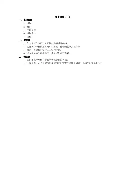 《工作分析 朱勇国主编》期中考试试卷(含答案)