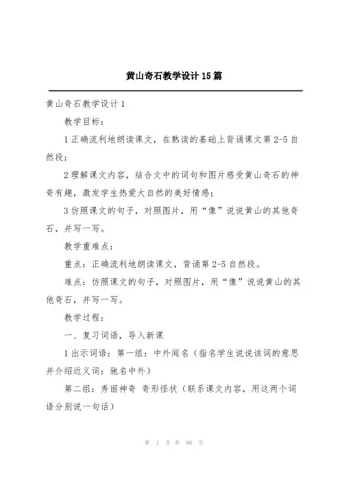 黄山奇石教学设计15篇