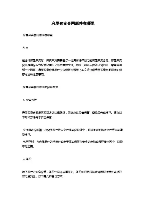 房屋买卖合同原件在哪里