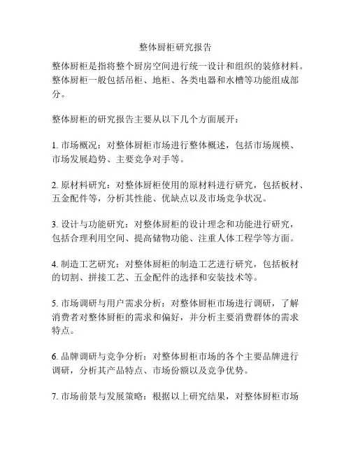 整体厨柜研究报告