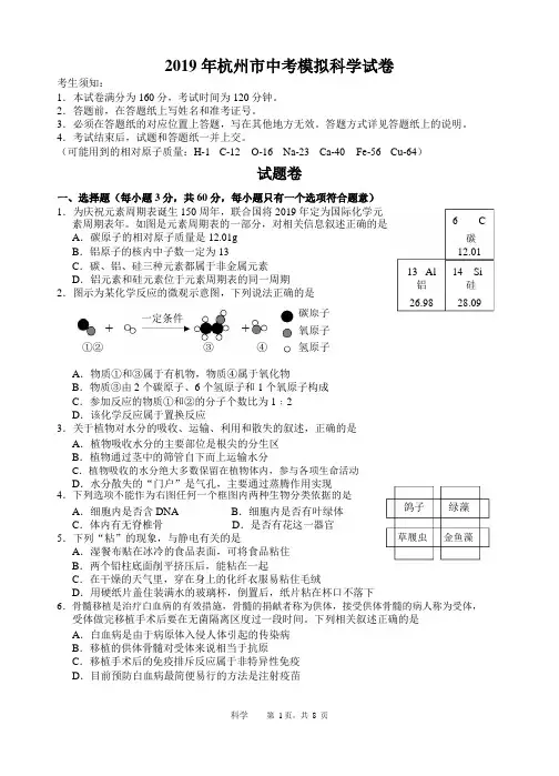 2019 年杭州市中考模拟科学试卷