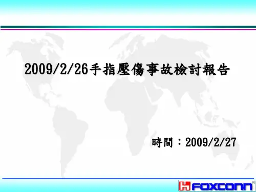 090226手指压伤事故检讨报告
