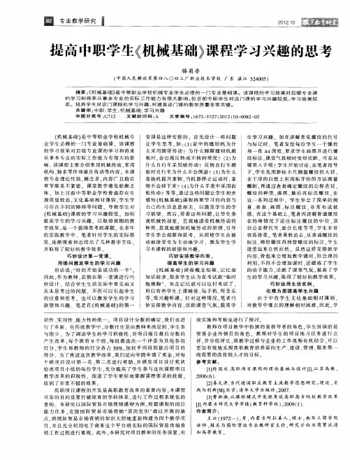 提高中职学生《机械基础》课程学习兴趣的思考