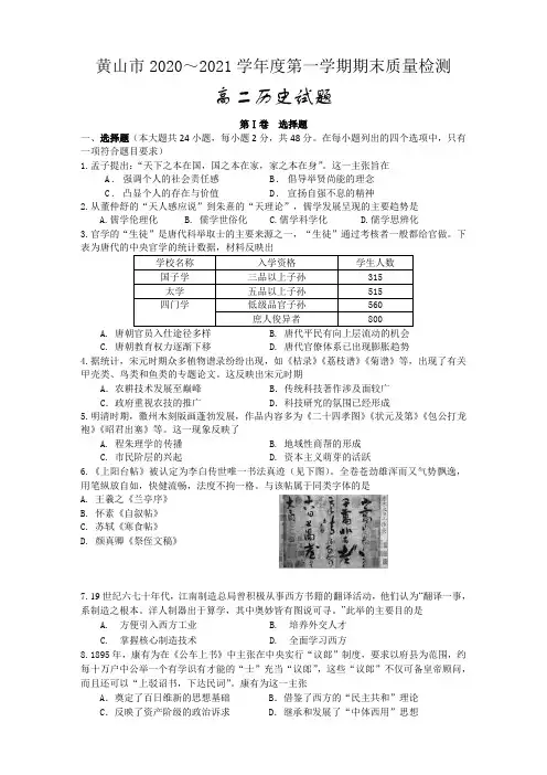 安徽省黄山市2020-2021学年高二上学期期末考试历史试题 Word版含答案