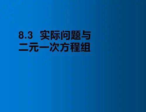 人教版 七年级下册 8.3 实际问题与二元一次方程组(共14张PPT)