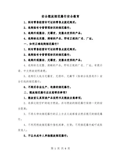 安全燃放烟花爆竹安全教育（三篇）