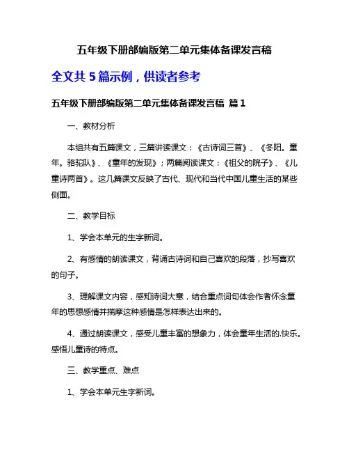 五年级下册部编版第二单元集体备课发言稿