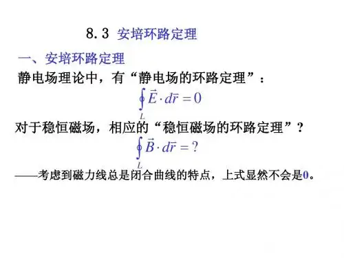 2安培环路定理