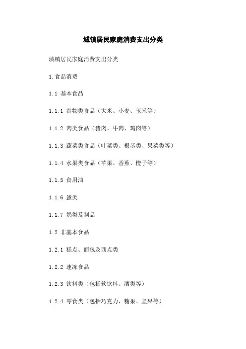 城镇居民家庭消费支出分类