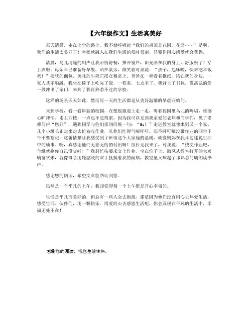 【六年级作文】生活真美好