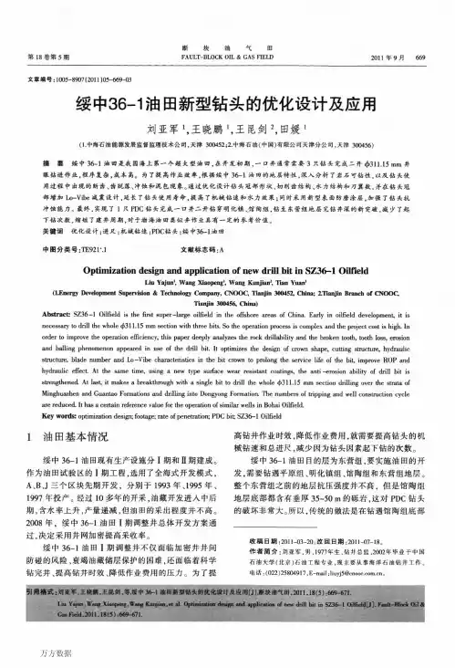 绥中361油田新型钻头的优化设计及应用