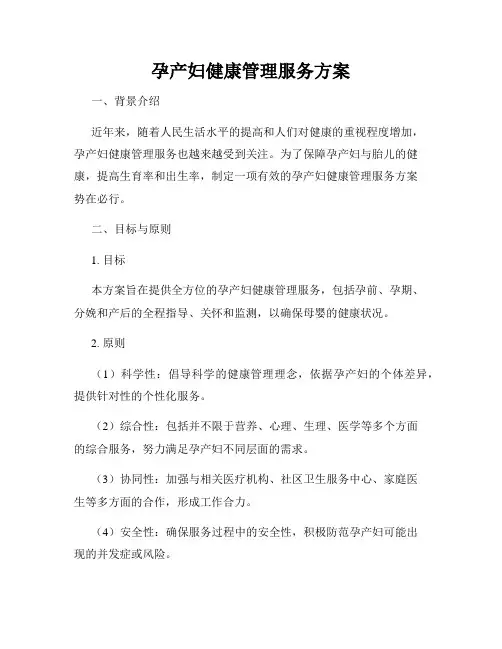 孕产妇健康管理服务方案