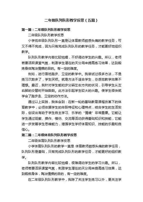 二年级队列队形教学反思（五篇）