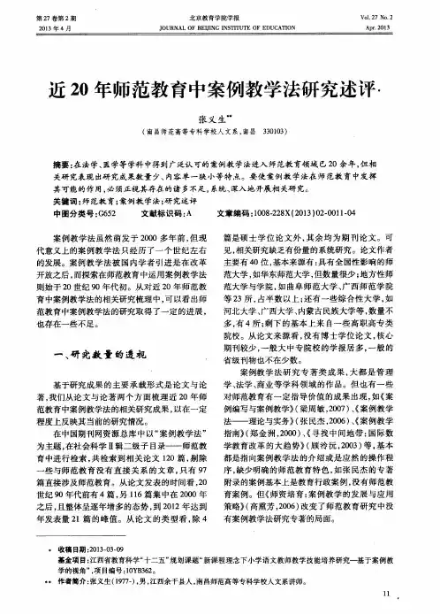 近20年师范教育中案例教学法研究述评