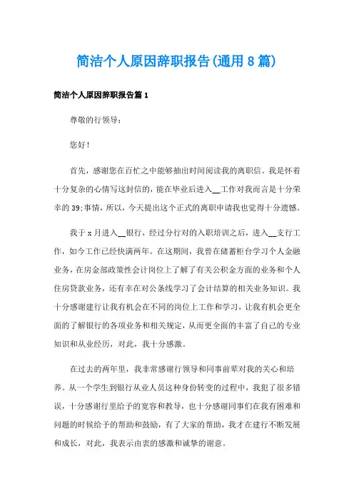 简洁个人原因辞职报告(通用8篇)