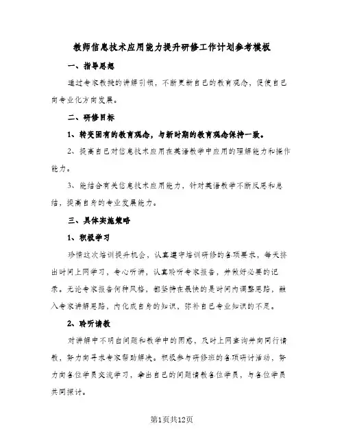 2024年教师信息技术应用能力提升研修工作计划参考模板（五篇）