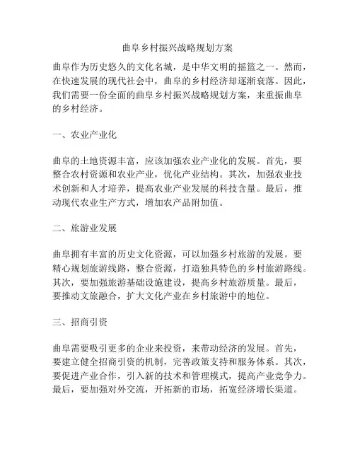 曲阜乡村振兴战略规划方案