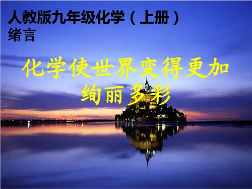 绪言    化学使世界变得更加绚丽多彩
