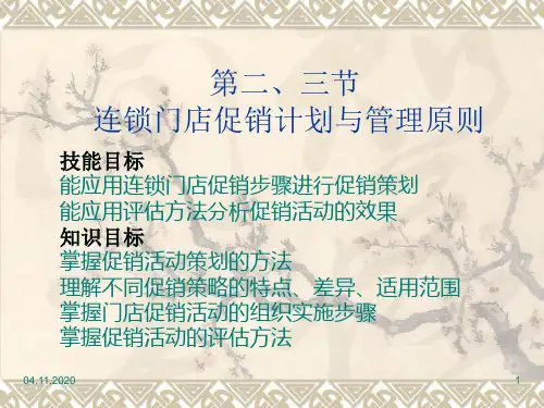 第九章连锁门店促销管理PPT课件
