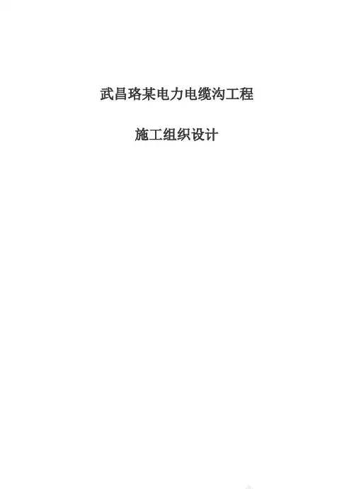 武昌某电力电缆沟工程施工组织设计