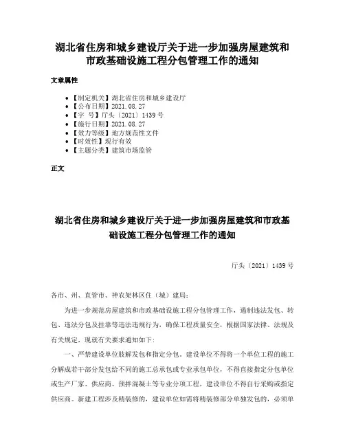 湖北省住房和城乡建设厅关于进一步加强房屋建筑和市政基础设施工程分包管理工作的通知