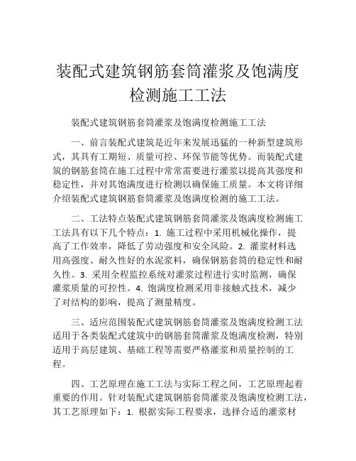 装配式建筑钢筋套筒灌浆及饱满度检测施工工法(2)