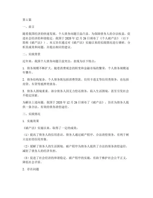个人破产法实践报告范文(2篇)