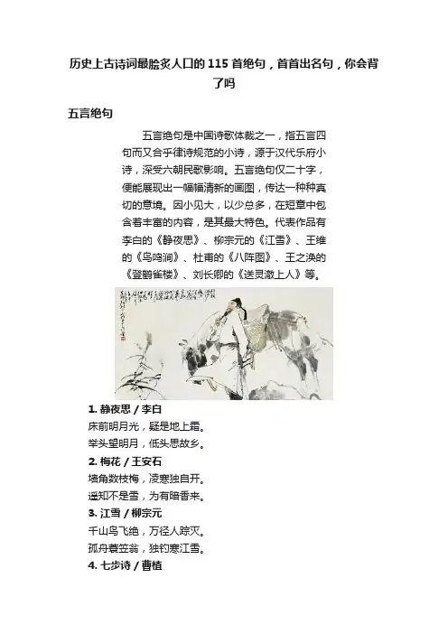历史上古诗词最脍炙人口的115首绝句，首首出名句，你会背了吗