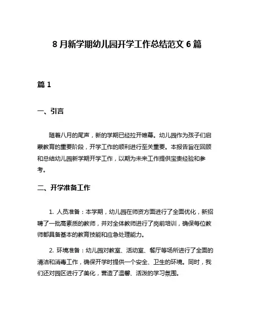 8月新学期幼儿园开学工作总结范文6篇