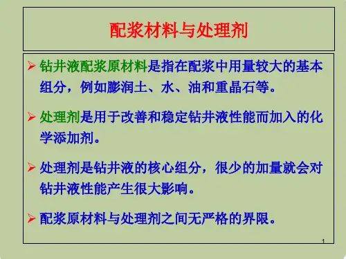 钻井液完井液处理剂-大全-第一卷精选全文
