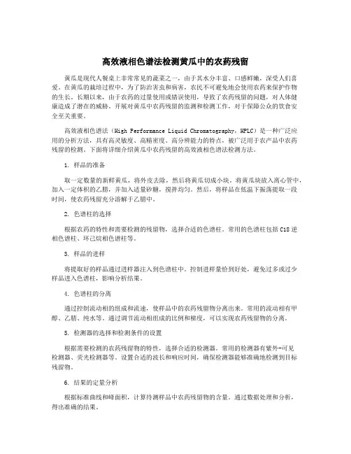 高效液相色谱法检测黄瓜中的农药残留