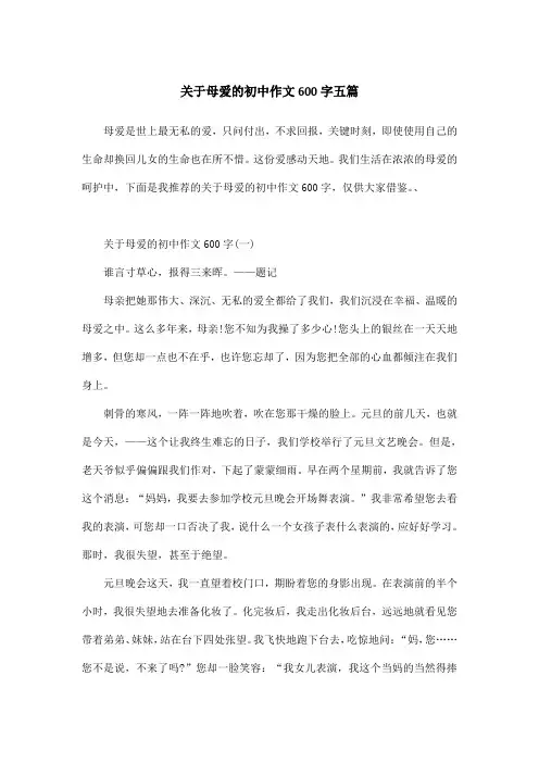 关于母爱的初中作文600字五篇