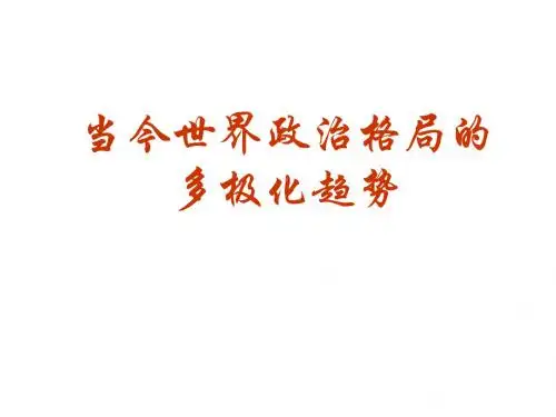 当今世界政治格局的多极化趋势-资料