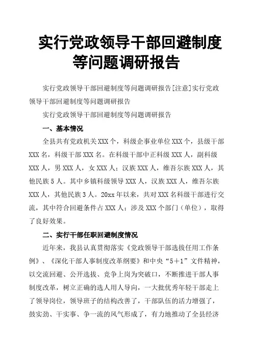 实行党政领导干部回避制度等问题调研报告