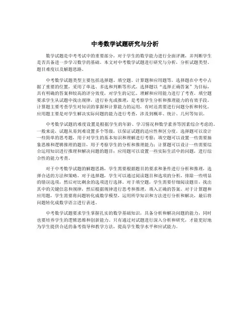 中考数学试题研究与分析