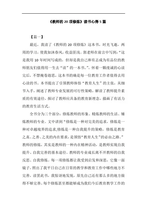 《教师的20项修炼》读书心得5篇
