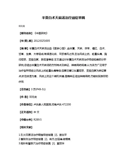 半夏白术天麻汤治疗顽症举隅