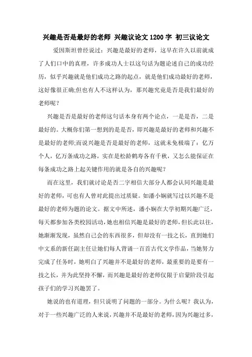 兴趣是否是最好的老师 兴趣议论文1200字 初三议论文