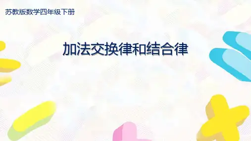 苏教版四年级数学下册第六单元《运算律》全部课件(共11课时)