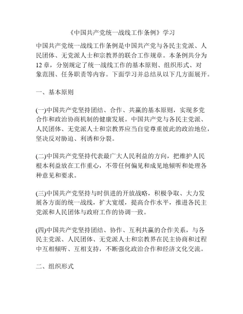 《中国共产党统一战线工作条例》学习