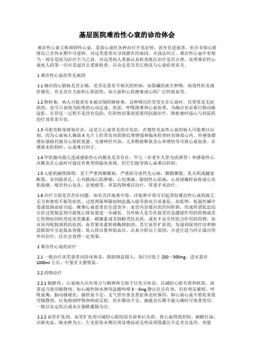 基层医院难治性心衰的诊治体会