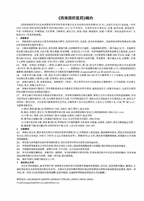 《西南国防医药》稿约