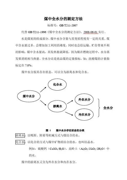 GBT211-2007煤中全水的测定方法