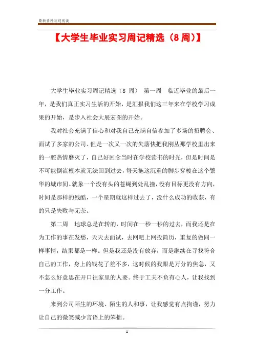 【大学生毕业实习周记精选(8周)】