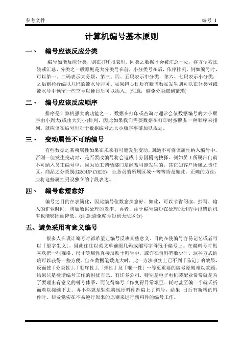参考1 电脑编号基本原则